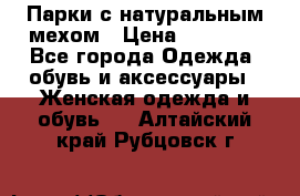 Парки с натуральным мехом › Цена ­ 21 990 - Все города Одежда, обувь и аксессуары » Женская одежда и обувь   . Алтайский край,Рубцовск г.